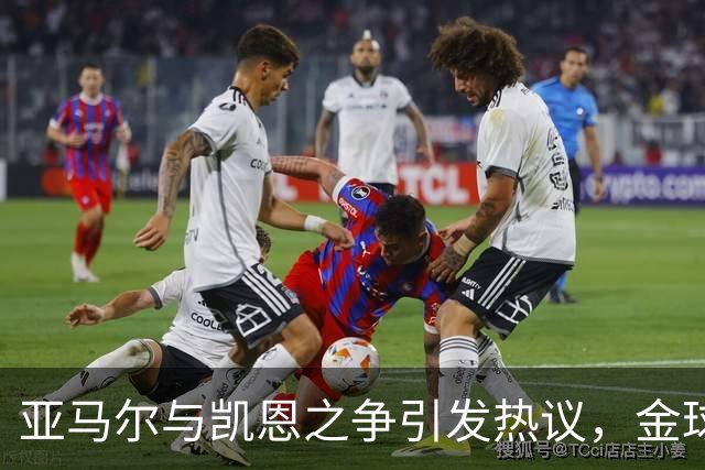 亚马尔与凯恩之争引发热议，金球奖评选标准成焦点