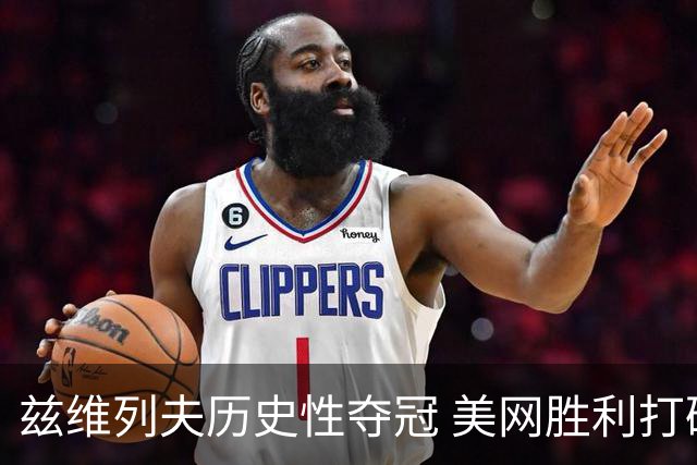 兹维列夫历史性夺冠 美网胜利打破对手连胜纪录