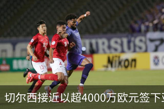 切尔西接近以超4000万欧元签下亚特兰大后卫阿哈诺尔