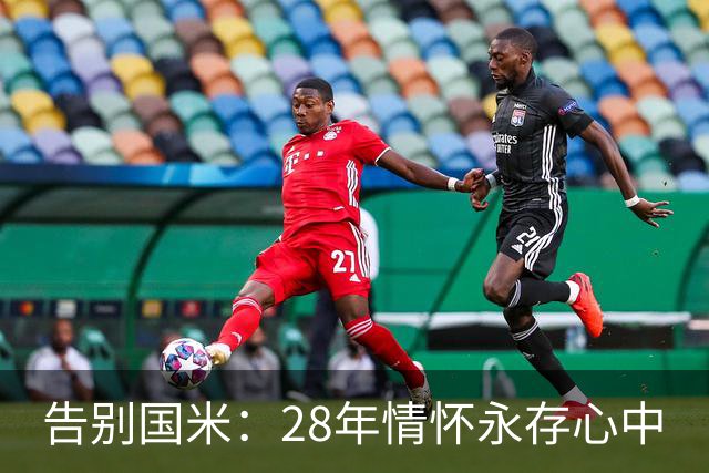 告别国米：28年情怀永存心中