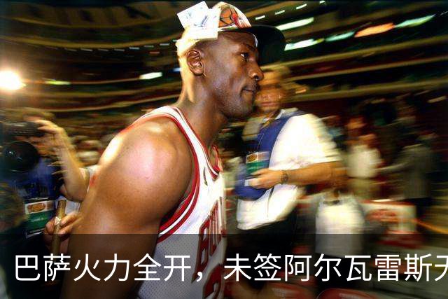 巴萨火力全开，未签阿尔瓦雷斯无怨言