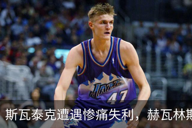 斯瓦泰克遭遇惨痛失利，赫瓦林斯卡强势晋级武汉站决赛
