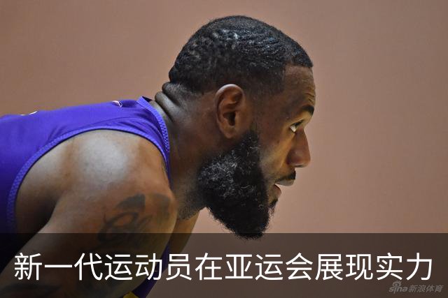 新一代运动员在亚运会展现实力