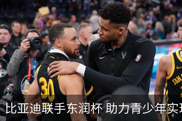 比亚迪联手东润杯 助力青少年实现足球梦想