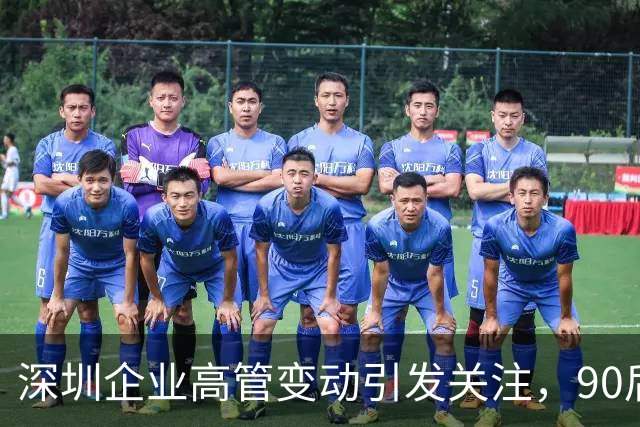 深圳企业高管变动引发关注，90后财务总监48天内辞职