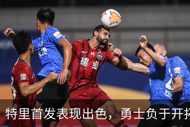 特里首发表现出色，勇士负于开拓者的季前赛综述