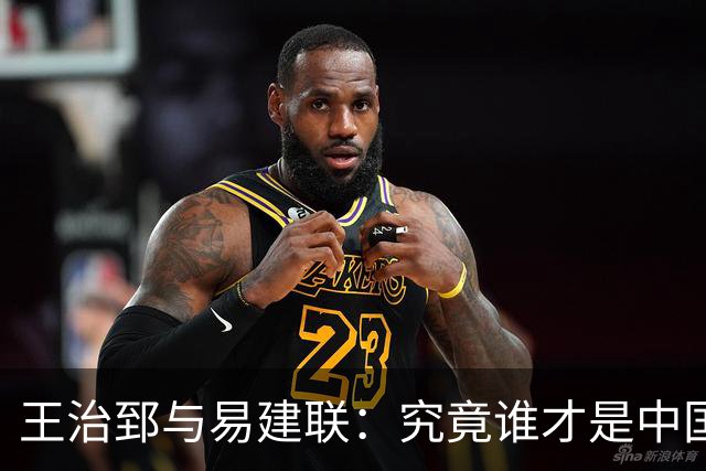 王治郅与易建联：究竟谁才是中国篮球的内线之王？