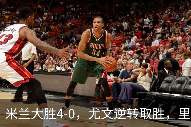 米兰大胜4-0，尤文逆转取胜，里昂小胜水晶宫，欧联积分榜更新