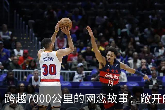 跨越7000公里的网恋故事：敞开的门与心灵的靠近
