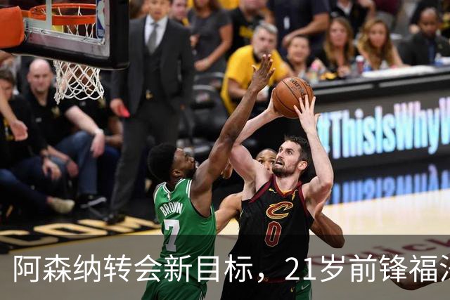 阿森纳转会新目标，21岁前锋福法纳是否合适？