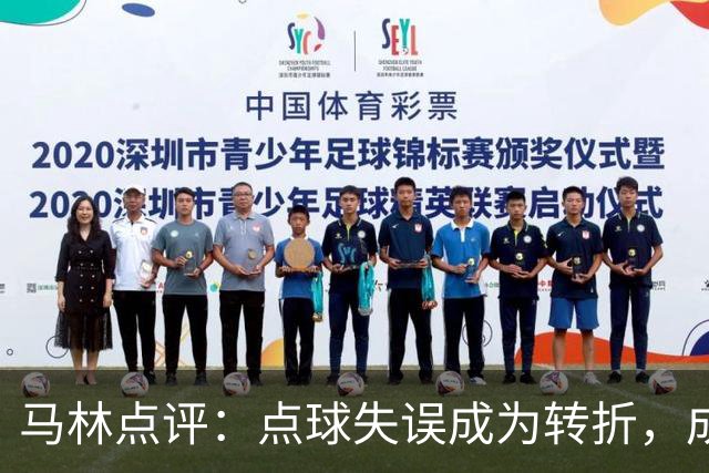 马林点评：点球失误成为转折，成都的心态遭受重创