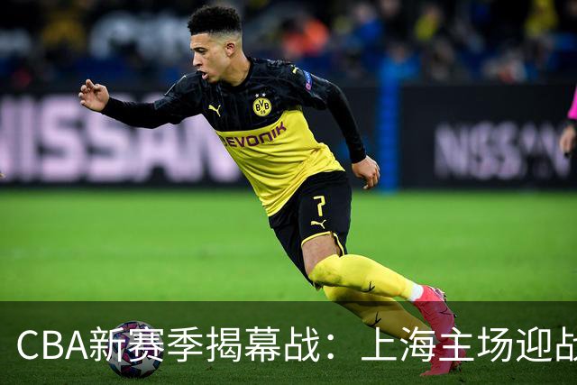 CBA新赛季揭幕战：上海主场迎战深圳，拉塞尔首秀备受期待